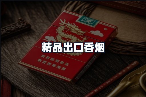 精品出口香烟